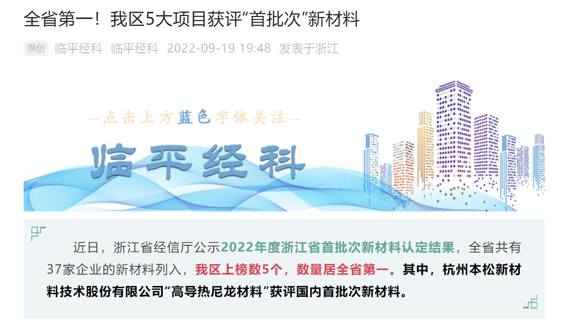 十年磨一剑！本松新材《高导热尼龙材料》被认定为国内首批次新材料